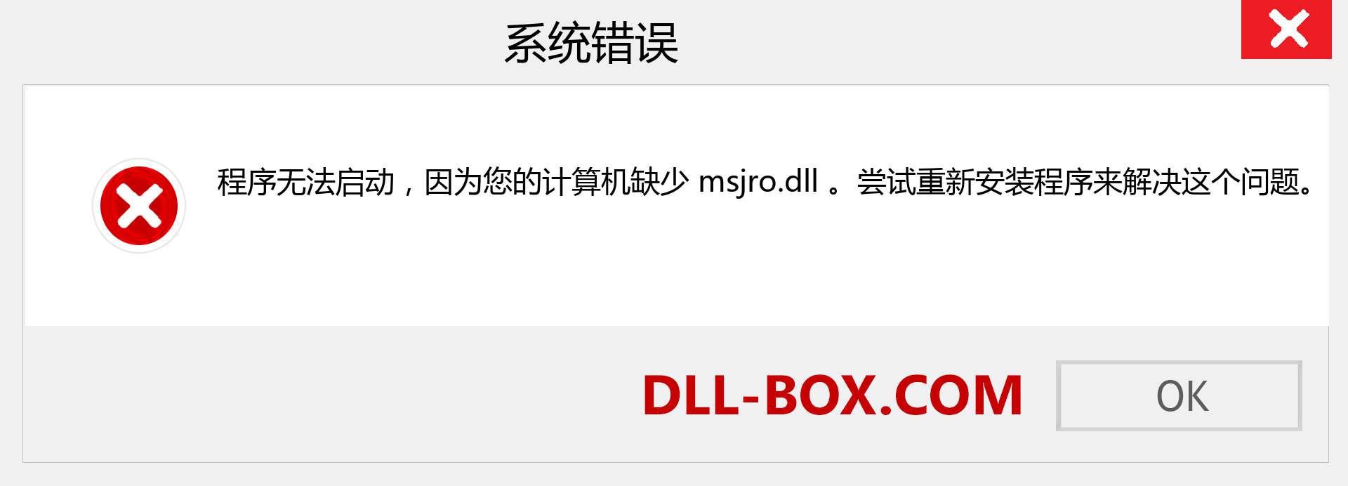 msjro.dll 文件丢失？。 适用于 Windows 7、8、10 的下载 - 修复 Windows、照片、图像上的 msjro dll 丢失错误